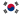 한국어